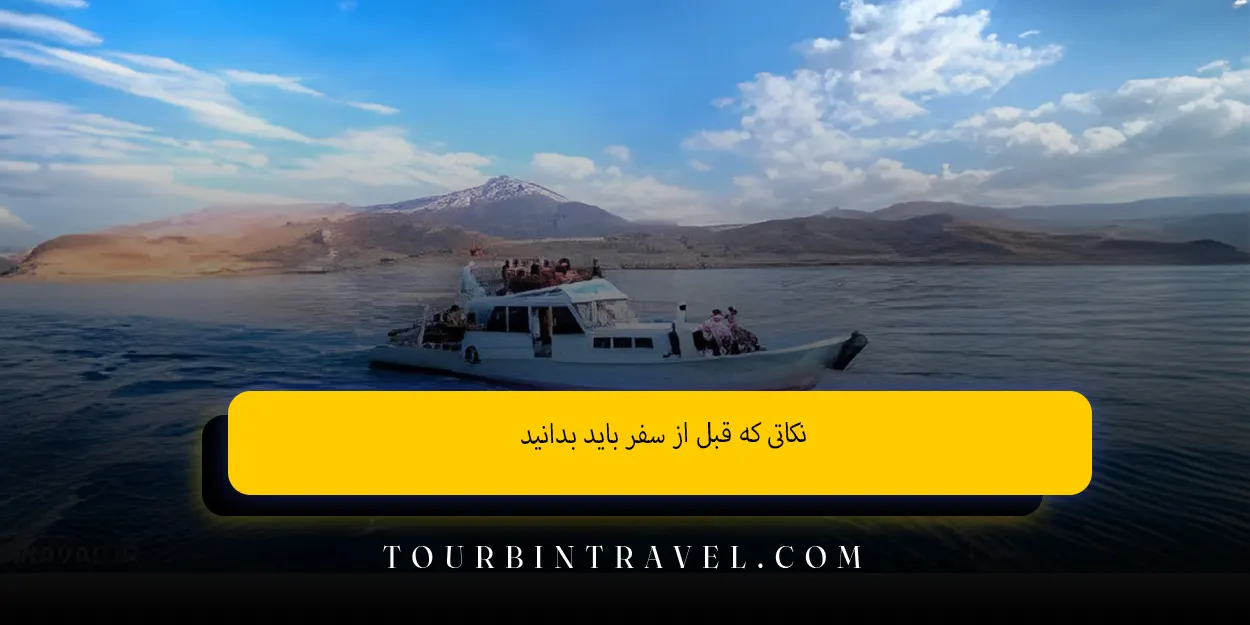 نکاتی که قبل از سفر باید بدانید